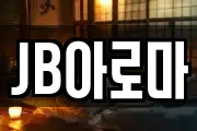 JB아로마