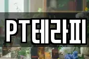 PT테라피