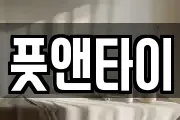 풋앤타이