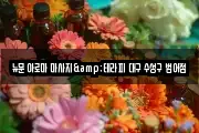 뉴문 아로마 마사지&테라피 대구 수성구 범어점