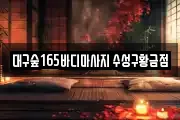 대구 수성구 황금동 마사지, 지압등 업체정보