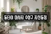 동타이 마사지 수성구 지산동점