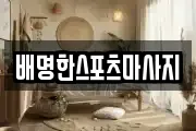 배명한스포츠마사지