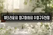 뷰티라운지 대구마사지 수성구두산점