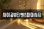 사이공뷰티앤스파마사지