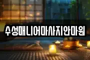 수성매니어마사지안마원