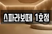 스파라보떼 1호점
