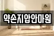 약손지압안마원