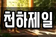 천하제일