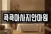 콕콕마사지안마원
