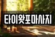 타이왓포마사지