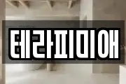 테라피미애