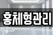 홍체형관리