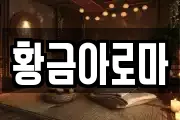 황금아로마