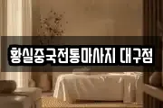 황실중국전통마사지 대구점