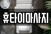 휴타이마사지