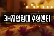 3H지압침대 수성센터