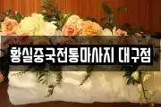 황실중국전통마사지 대구점