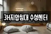 3H지압침대 수성센터