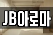 JB아로마