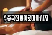 수중국전통아로마마사지