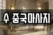 수 중국마사지