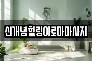 신개념힐링아로마마사지
