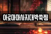 아로마마사지대박쑥찜
