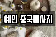 예인 중국마사지