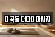 이곡동 더타이마사지