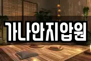 가나안지압원