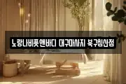 노랑나비풋앤바디 대구마사지 북구침산점