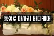 동성로 마사지 바디케어