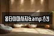 몽타이마사지&스킨