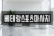 베테랑스포츠마사지