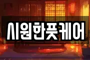시원한풋케어