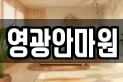 영광안마원