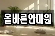 올바른안마원