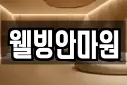 웰빙안마원