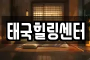 태국힐링센터
