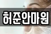허준안마원