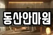 동산안마원
