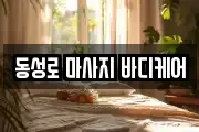 동성로 마사지 바디케어