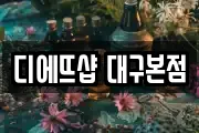 디에뜨샵 대구본점