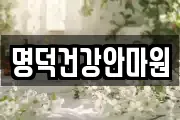 명덕건강안마원