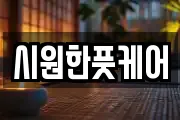 대구 중구 계산동2가 마사지, 지압등 업체정보