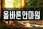 올바른안마원