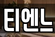 티엔느