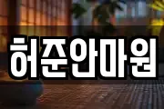 허준안마원