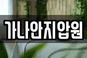 가나안지압원